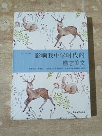 影响我中学时代的励志美文（全新未拆封）