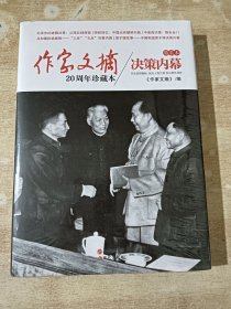 作家文摘20周年珍藏本·决策内幕（精装版）全新未拆封