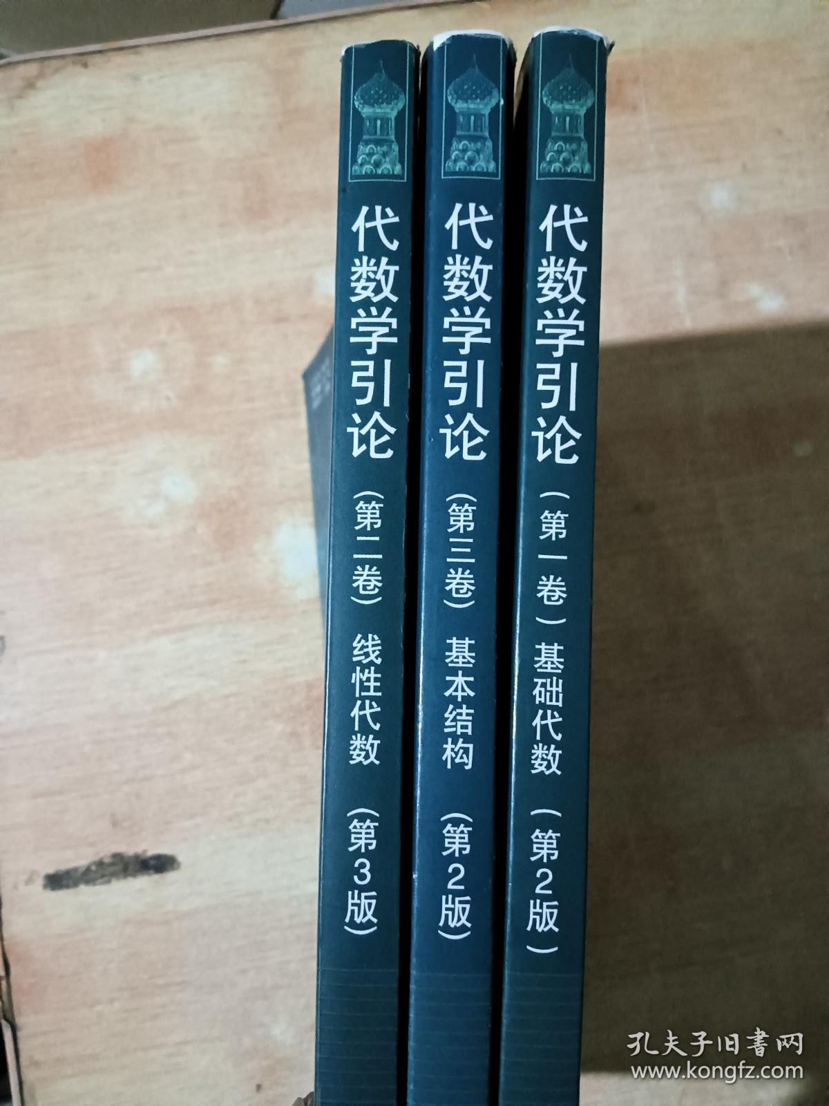 代数学引论(第一卷)：基础代数(第2版) （第二卷）线性代数第2版 （第三卷）基本结构第3版   全三册