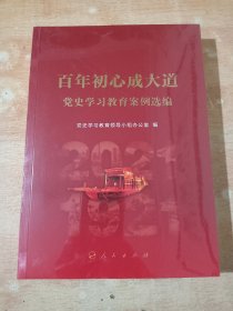 百年初心成大道——党史学习教育案例选编【全新未拆封】