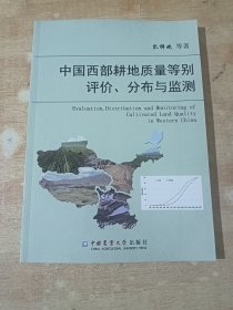 中国西部耕地质量等别评价分布与监测