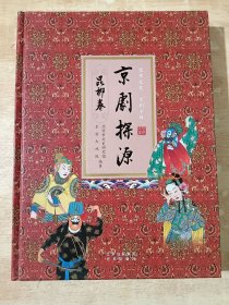 京剧探源 昆梆卷