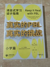 真实的PBL，真实的挑战：项目式学习设计指南（小学篇）全新未拆封