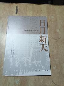 日月新天—上海解放亲历者说