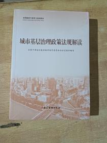 城市基层治理政策法规解读（全三册） 全新未拆封