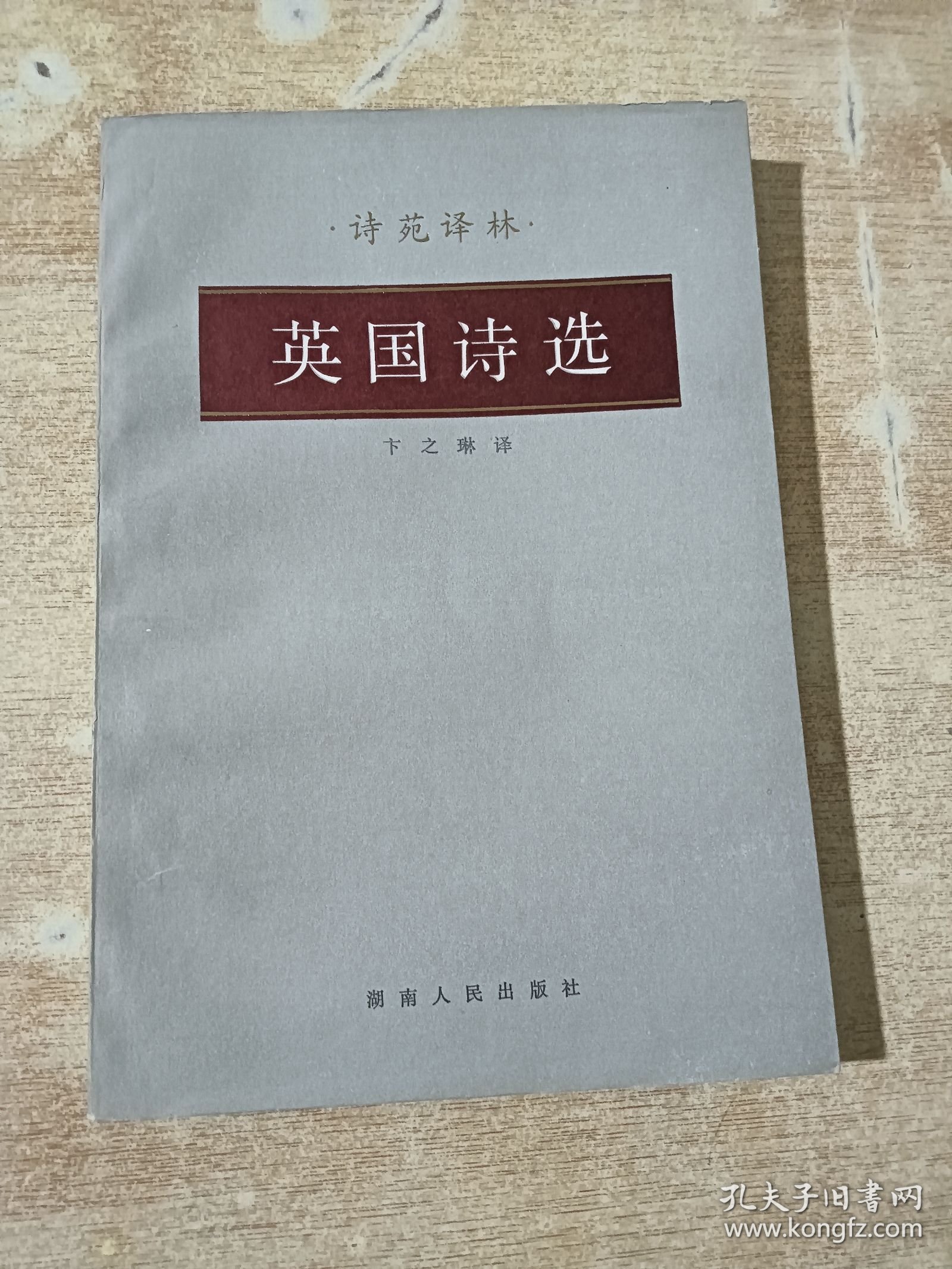 诗苑译林：英国诗选