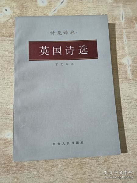 诗苑译林：英国诗选