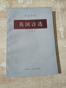 诗苑译林：英国诗选