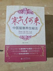 寒氣何來中醫(yī)驅(qū)寒養(yǎng)生秘法