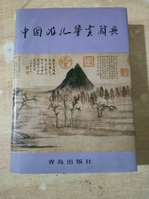 中国游记鉴赏辞典