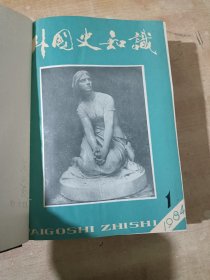 外国史知识 1984年1-12期 精装合订本