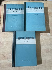 供水水文地质手册 全3册
