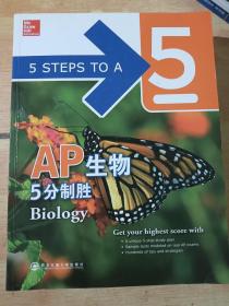 AP生物5分制胜 英文版