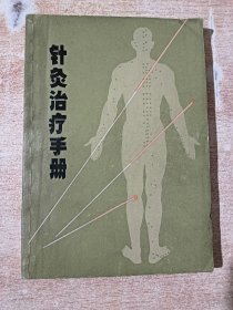 针灸治疗手册