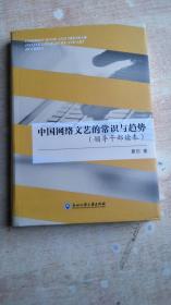 中国网络文艺的常识与趋势（领导干部读本）软精装