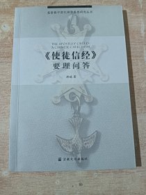 《使徒信经》要理问答