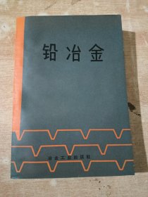 铅冶金（一版一印 ）