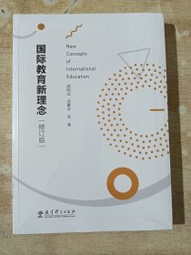 国际教育新理念(修订版)全新未拆封
