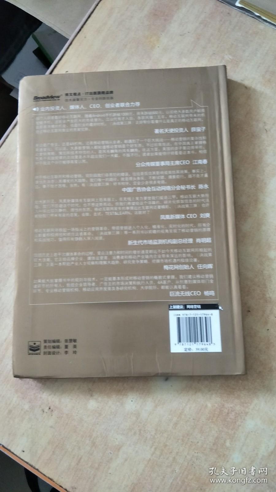 决战第三屏：移动互联网时代的商业与营销新规则  软精装