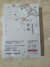 纸短情长：美得窒息的宋词