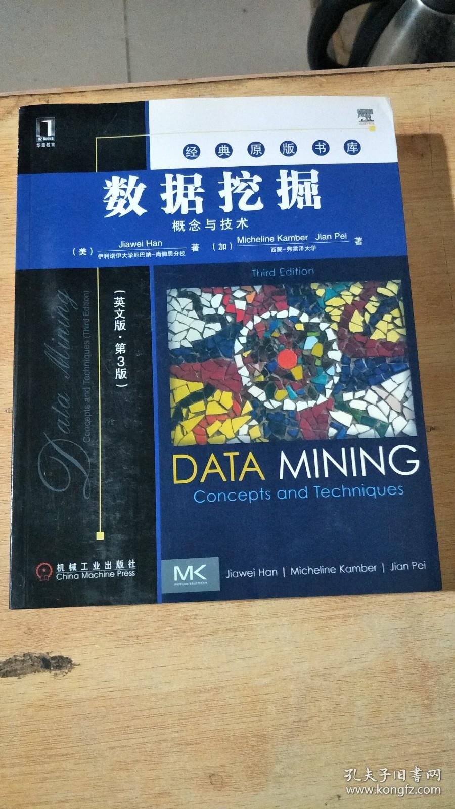 数据挖掘：概念与技术（英文版·第3版）