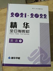 2021-2022精华全日制教材；英语（上下）