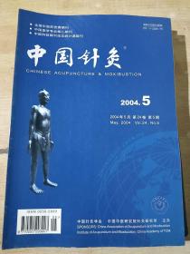 中国针灸2004年  第5期  第12期（两期合售）