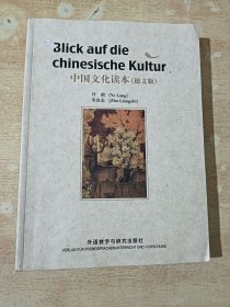 中国文化读本系列：中国文化读本（德文版）