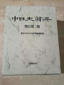 中日大辞典 增订第二版【带外盒套】