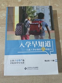 入学早知道：儿童入学必备的八种能力