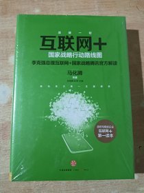 互联网+：国家战略行动路线图（全新未拆封）