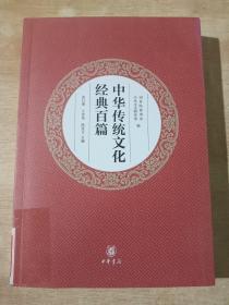 中华传统文化经典百篇