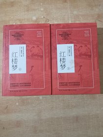 （统编高中语文教科书指定阅读书系）红楼梦上下册（全2册）