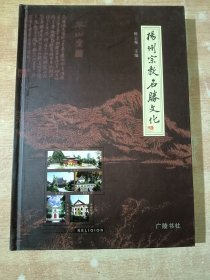 扬州宗教名胜文化