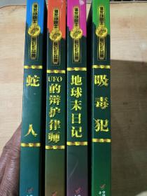 潘家铮院士科幻作品集 《UFO的辩护律师》《地球末日记》《蛇人》《吸毒犯》（全4册）