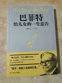 巴菲特，给儿女的一生忠吿（全新未拆封）