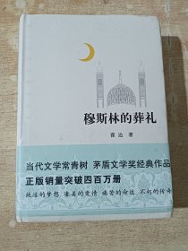 穆斯林的葬礼