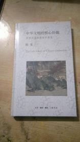 中华文明的核心价值：国学流变与传统价值观  【精装 全新未拆封】