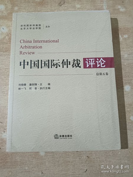 中国国际仲裁评论 总第五卷