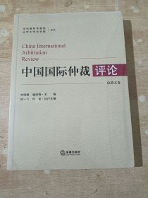 中国国际仲裁评论 总第五卷