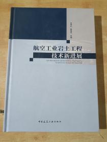 航空工业岩土工程技术新进展