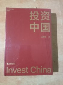 投资中国（全新未拆封）