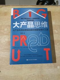 大产品思维：从产品布局到营销创新的指数级增长之道