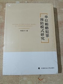 单位贿赂犯罪预防模式研究（全新未拆封）