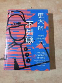 更大的不列颠：帝国与世界秩序的未来（1860-1900）（全新未拆封）