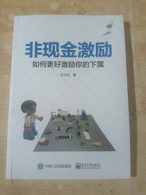 非现金激励：如何更好的激励你的下属（汪宁红 签赠本）