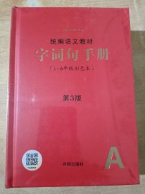 统编语文教材字词句手册（1-6年级彩色本）第3版（全新未拆封 ）