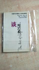 谈判艺术 百事可乐国际公司培训教程