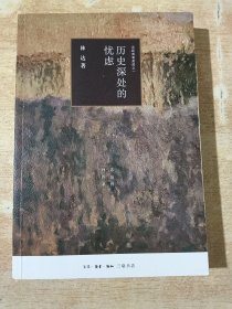 历史深处的忧虑： 近距离看美国之一