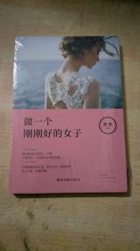 做一个刚刚好的女子【全新未拆封】